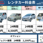レンタカー料金表